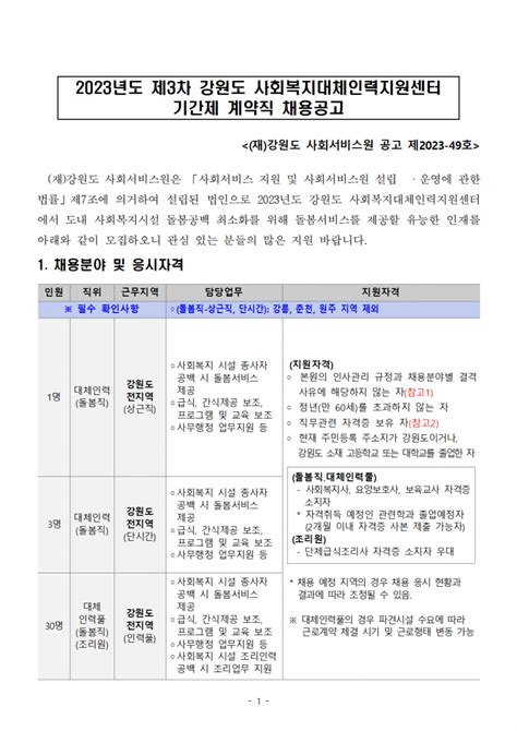 수시채용 2023년도 제3차 강원도 사회복지대체인력지원센터 기간제 계약직 채용공고 채용공고 강원특별자치도사회서비스원