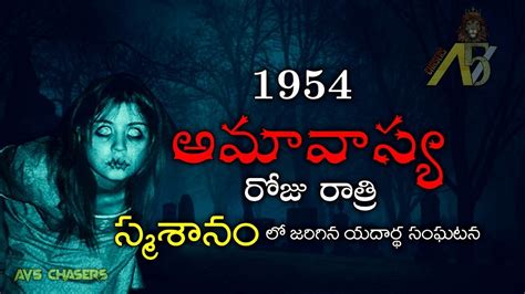 1954 Village Real Horror Stories In Telugu Amavasya Horror Story In