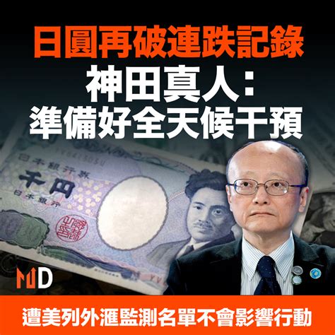 【md市場熱話】日圓再破連跌記錄 神田真人：準備好全天候干預 Market Digest