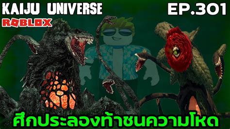 BGM Roblox kaiju universe ep 301 ศกประลองทาชนความโหด Rose Bio vs