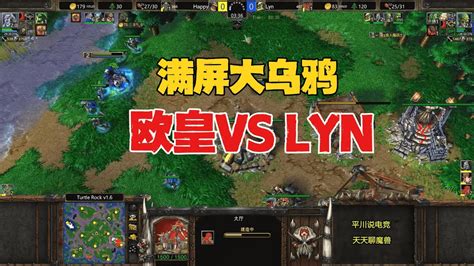 开局硬刚，满屏大乌鸦，lyn Vs Happy！魔兽争霸3 Youtube