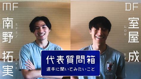 【代表質問箱】室屋成 選手×南野拓実 選手 News Wacoca Japan People Life Style