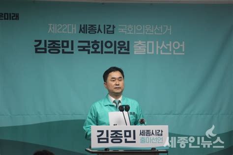 총선출마 새로운미래 김종민 공동대표 세종 갑 출마선언 세종인뉴스