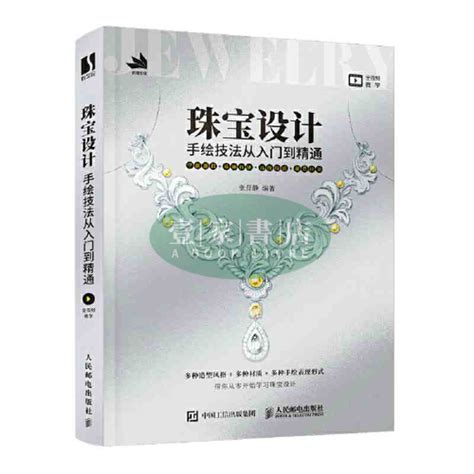 【壹家書店】全新簡體字 珠寶設計手繪技法從入門到精 蝦皮購物