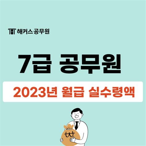 7급 공무원 연봉 및 2023년 월급 실수령액 네이버 블로그