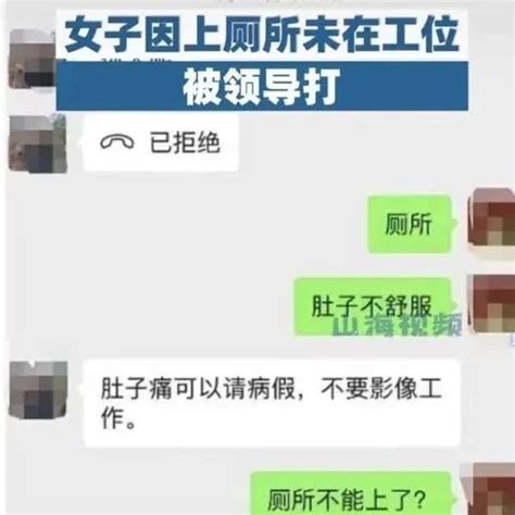 冲上热搜！女子因上厕所未在工位被领导打！公司其他领导：影响不好，内部解决同事新浪新闻