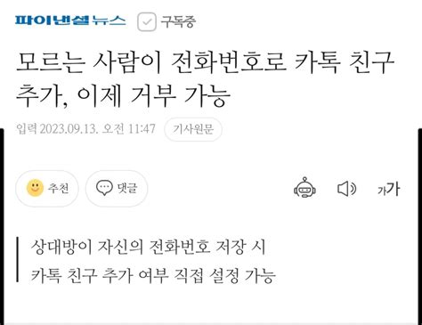 모르는 사람이 전화번호로 카톡 친구 추가 이제 거부 가능 정치유머 게시판