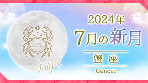 新月満月占い｜2024年7月蟹座かに座新月｜星読みテラス