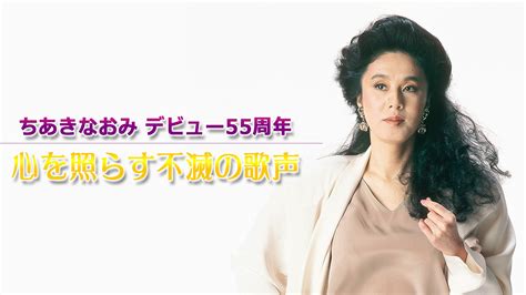 ちあきなおみ デビュー55周年～心を照らす不滅の歌声～tv初公開映像もbsテレ東、2024526 1855 Oaの番組情報ページ