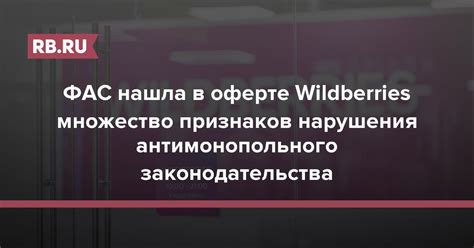 ФАС нашла в оферте Wildberries множество признаков нарушения ...
