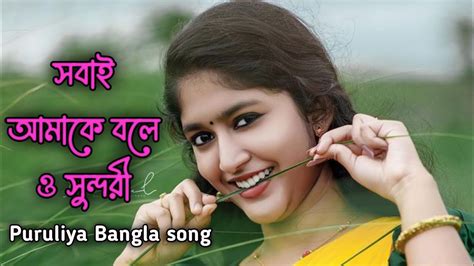 Amake Sobai Bole o sundori Hit Puruliya Bengali song আমক সবই