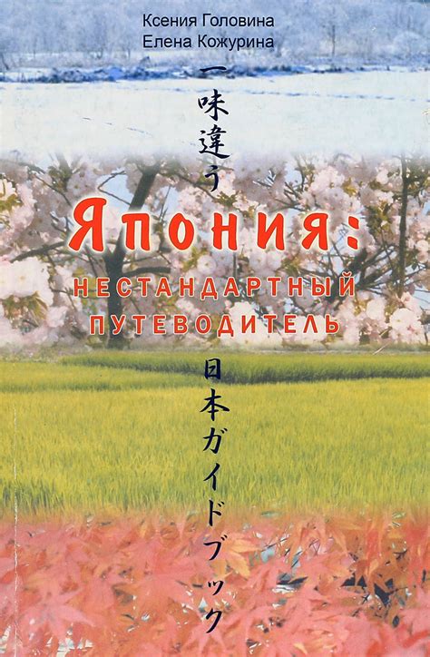 Книга "Япония: нестандартный путеводитель" – купить книгу ISBN 5-89815 ...