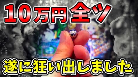 【パチンコ リゼロ】11万円投資した店でリベンジ10万円全ツ2日目【p Reゼロから始める異世界生活 鬼がかりver．】 Youtube