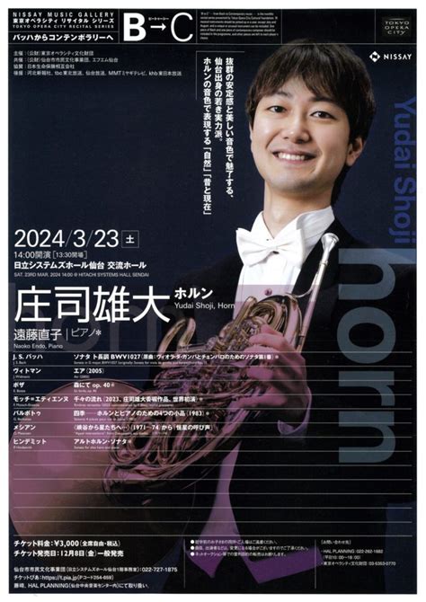 2024年3月23日 東京オペラシティ リサイタル シリーズ B→c バッハからコンテンポラリーへ 庄司雄大ホルンリサイタル【仙台公演