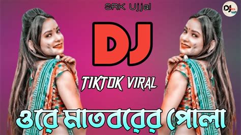 Ore Matborer Pola Dj ওর মতবরর পল ডজ গন Tiktok Viral Dj Dj