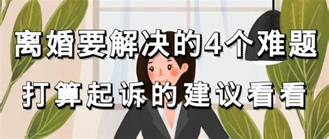 离婚要解决的4个难题打算起诉的建议看看 知乎