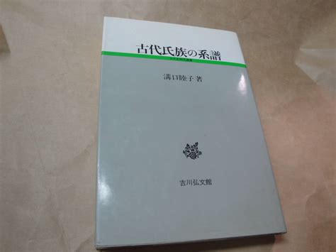 Yahooオークション 吉川弘文館・溝口睦子著《古代史研究選書 古代