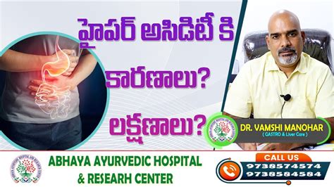 హైపర్ అసిడిటీ కి కారణాలు లక్షణాలు Dr Vamshi Manohar Abhaya Aryuvedic Hospital Youtube