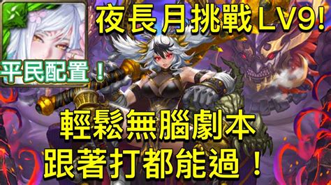 『神魔之塔』月月挑戰之夜長月lv9黑金妲己通關！輕鬆無腦無壓力！平民配置！ Youtube