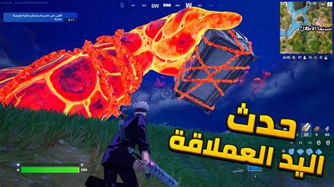 حدث فورتنايت الجديد 🔥🔥حدث اليد العملاقة 😨🔥🔥 حدث فورتنايت للموسم الجديد