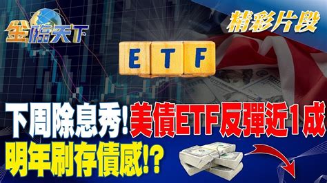 下周除息秀！美債etf反彈近1成 明年刷存「債」感？ 金臨天下 20231211 Tvbsmoney Youtube