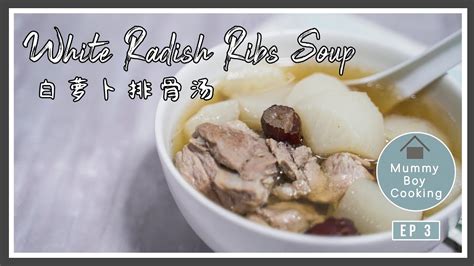 白萝卜排骨汤做法简单又容易 White radish ribs soupMummyBoyCooking 3 YouTube