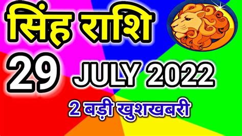 Singh Rashi 29 July 2022 Aaj Ka Singh Rashifal Singh Rashifal 29 July