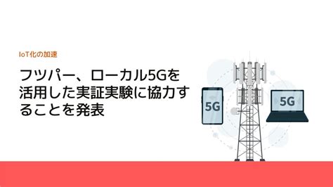 フツパー、ローカル5gを活用した実証実験に協力することを発表 工場経営ニュース