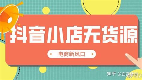 抖音小店无货源是怎样的运营模式，具体怎么操作？ 知乎