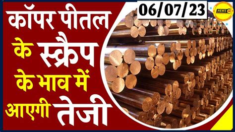 कॉपर पीतल के स्क्रैप के भाव में आएगी तेजी आज का मेटल का रेट Scrap