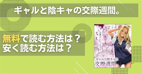 漫画「ギャルと陰キャの交際週間。」を無料で読む・安く読む方法は？配信先と割引サービスをまとめて紹介！ ディアコミック