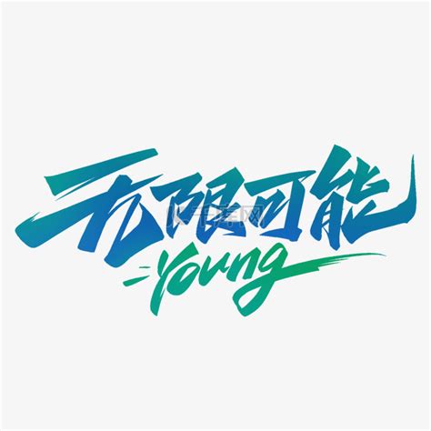 五四青年节无限可能young字体设计艺术字设计图片 千库网