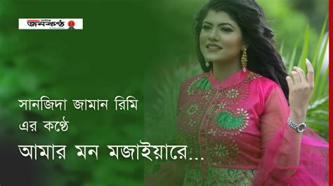 আমর মন মজইযর Amar Mon Mojaiya Re Sanzida Rimi Shah Abdul