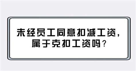 未经员工同意扣减工资，属于克扣工资吗？深圳新闻网