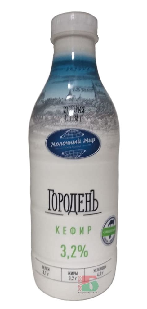 Белорусский кефир "ГороденЪ" 3,2% обогащенный бифидобактериями 950г ...