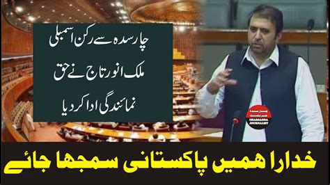 Pti Mna Anwar Taj Speech In National Assembly Charsadda Journalist