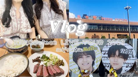 【現場vlog】kingandprince Live Tour 2023 〜ピース〜 In 宮城♡セキスイハイムスーパーアリーナ Youtube