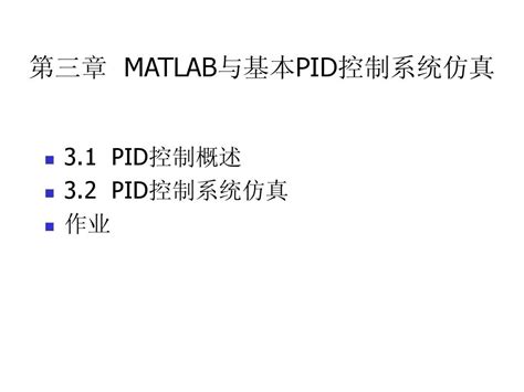 第三章matlab与基本pid控制系仿真 Word文档在线阅读与下载 无忧文档