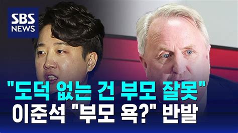 인요한 도덕 없는 건 부모 잘못이준석 부모 욕 반발 Sbs Youtube