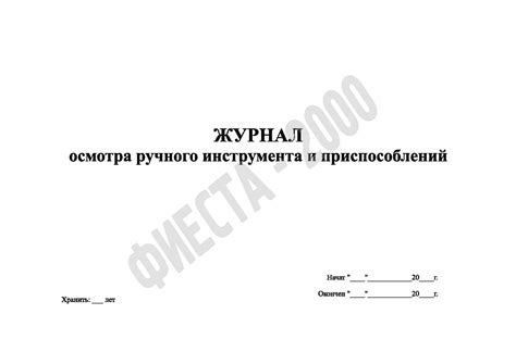 Журнал осмотра ручного инструмента и приспособлений
