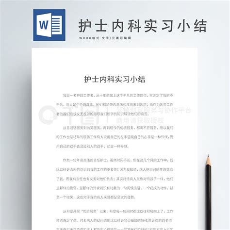 护士word模板护士内科实习小结免费下载工作范文实用文档docx格式编号35671563 千图网