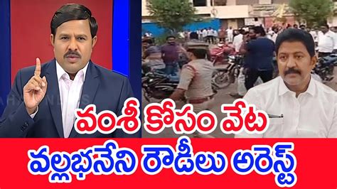 వంశీ కోసం వేటవల్లభనేని రౌడీలు అరెస్ట్ Mahaa Vamsi Analysis On