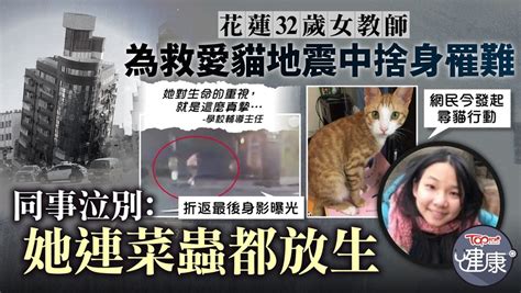 台灣大地震丨花蓮32歲女教師為救愛貓地震中捨身罹難 同事泣別：她連菜蟲都放生