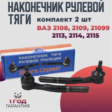 Наконечник рулевой тяги ВАЗ 2108-099, 2113-15 комплект 2 наконечника ...