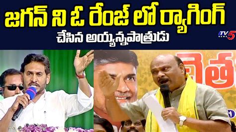 Tdp Leader Chintakayala Ayyanna Patrudu Satirical Comments On Ap Cm Ys