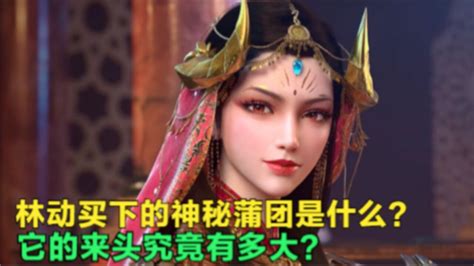 武动乾坤：小貂让林动买下的神秘蒲团是什么？它的来头有多大？ 高清1080p在线观看平台 腾讯视频