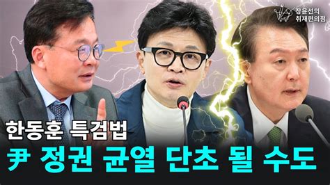 한동훈 특검법 尹 정권 균열 단초 될 수도 김우영 더불어민주당 당대표 정무조정실장 장윤선의 취재편의점 Youtube