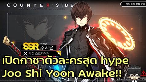 เปดกาชา Joo Shi Yoon Awake ตวละครสด Hype ของเกมน Counter Side