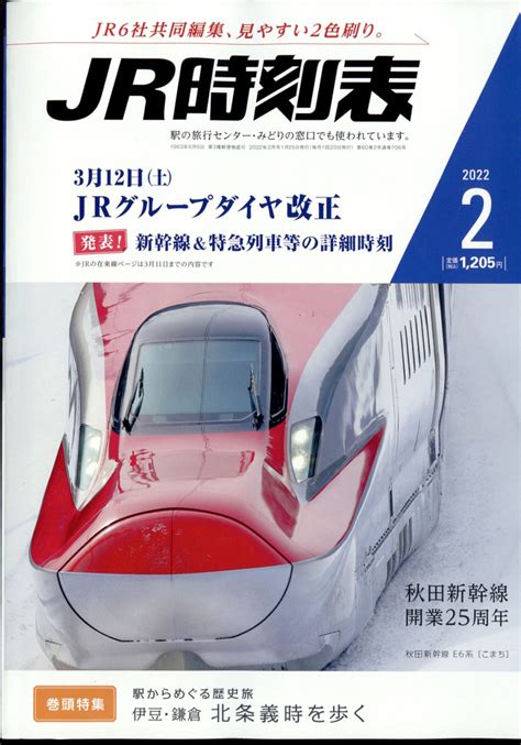 楽天ブックス Jr時刻表 2022年 02月号 [雑誌] 交通新聞社 4910053110228 雑誌