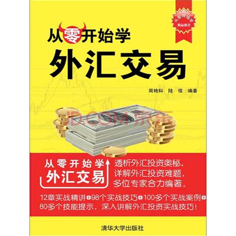 《从零开始学外汇交易》周艳科，陆佳电子书下载、在线阅读、内容简介、评论 京东电子书频道